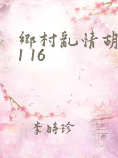 乡村乱情胡英秀1 16