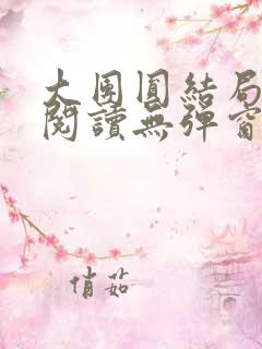 大团圆结局全文阅读无弹窗