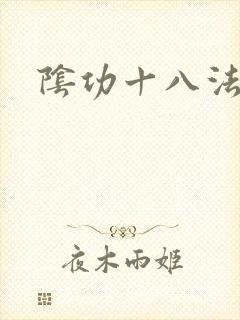 阴功十八法