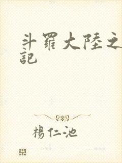 斗罗大陆之寻三记