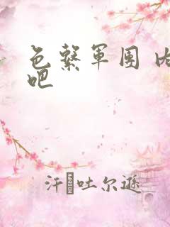 色系军团 内涵吧