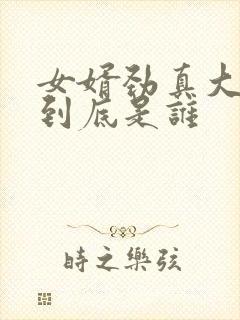 女婿劲真大枪枪到底是谁