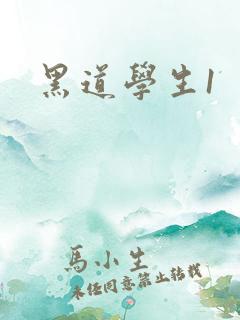 黑道学生1