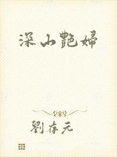 深山艳妇