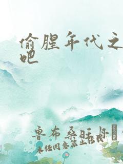 偷腥年代之更新吧