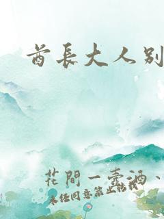 酋长大人别碰我