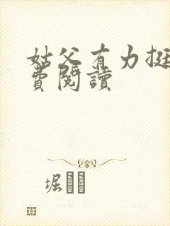 姑父有力挺送免费阅读