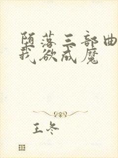 堕落三部曲之一我欲成魔