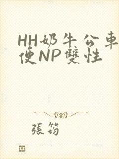 HH奶牛公车坐便NP双性