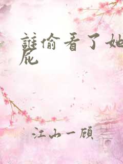 谁偷看了她的屁屁