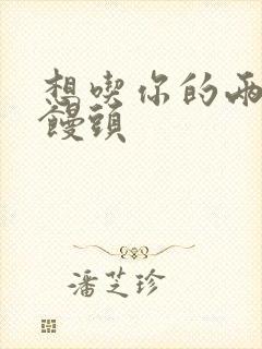 想吃你的两个小馒头