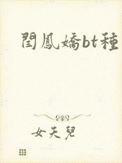 闫凤娇bt种子