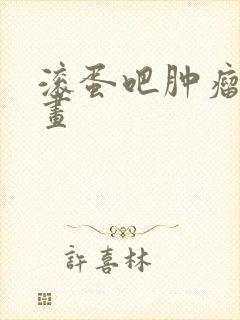 滚蛋吧肿瘤君漫画