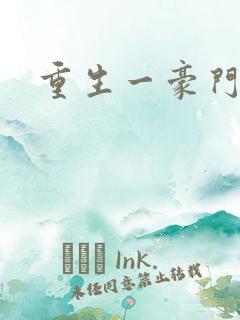 重生一豪门邪女