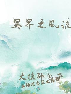 异界之风流邪君