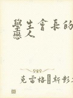 学生会长的私藏恋人