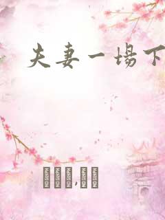夫妻一场下载