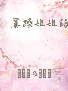 暴躁姐姐的堂妹