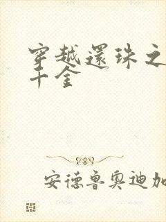 穿越还珠之杜家千金