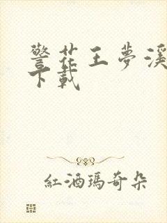 警花王梦溪雅照下载