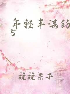 年轻丰满的继牳5