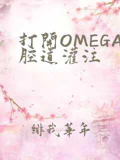 打开OMEGA腔道灌注