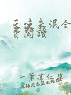 天使未泯全文免费阅读