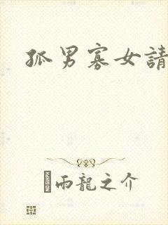 孤男寡女请关灯