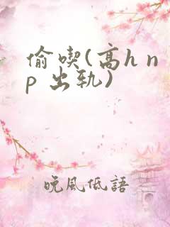 偷吃(高h np 出轨)