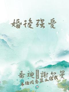 婚后强爱