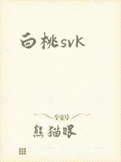 白桃svk