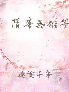 隋唐英雄芳名谱