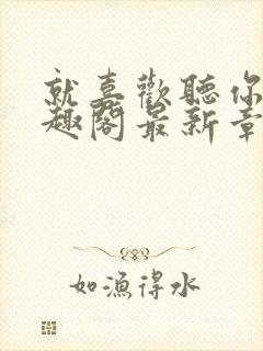 就喜欢听你叫笔趣阁最新章节