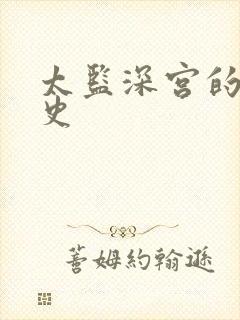 太监深宫的风流史