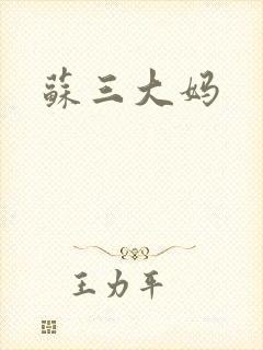 苏三大妈