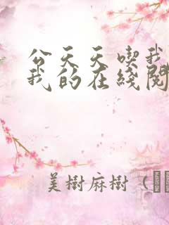 公天天吃我奶躁我的在线阅读