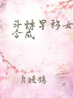 斗转星移女明星合成