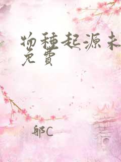 物种起源未增删免费