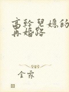 高干儿媳的艰难再婚路