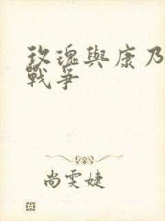 玫瑰与康乃馨的战争