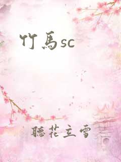 竹马sc