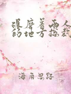 碾磨着两人结合的地方总裁