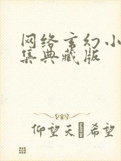 网络玄幻小说合集典藏版