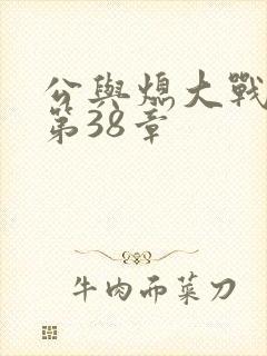 公与熄大战苏晴第38章