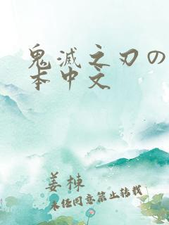 鬼灭之刃のエロ本中文