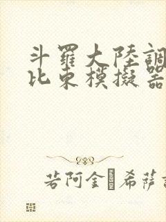 斗罗大陆调教比比东模拟器