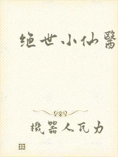 绝世小仙医