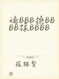娇BBB搡BBBB揉BBBB