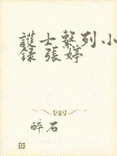 护士系列小说目录 张婷