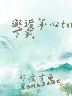邂逅筝心txt下载